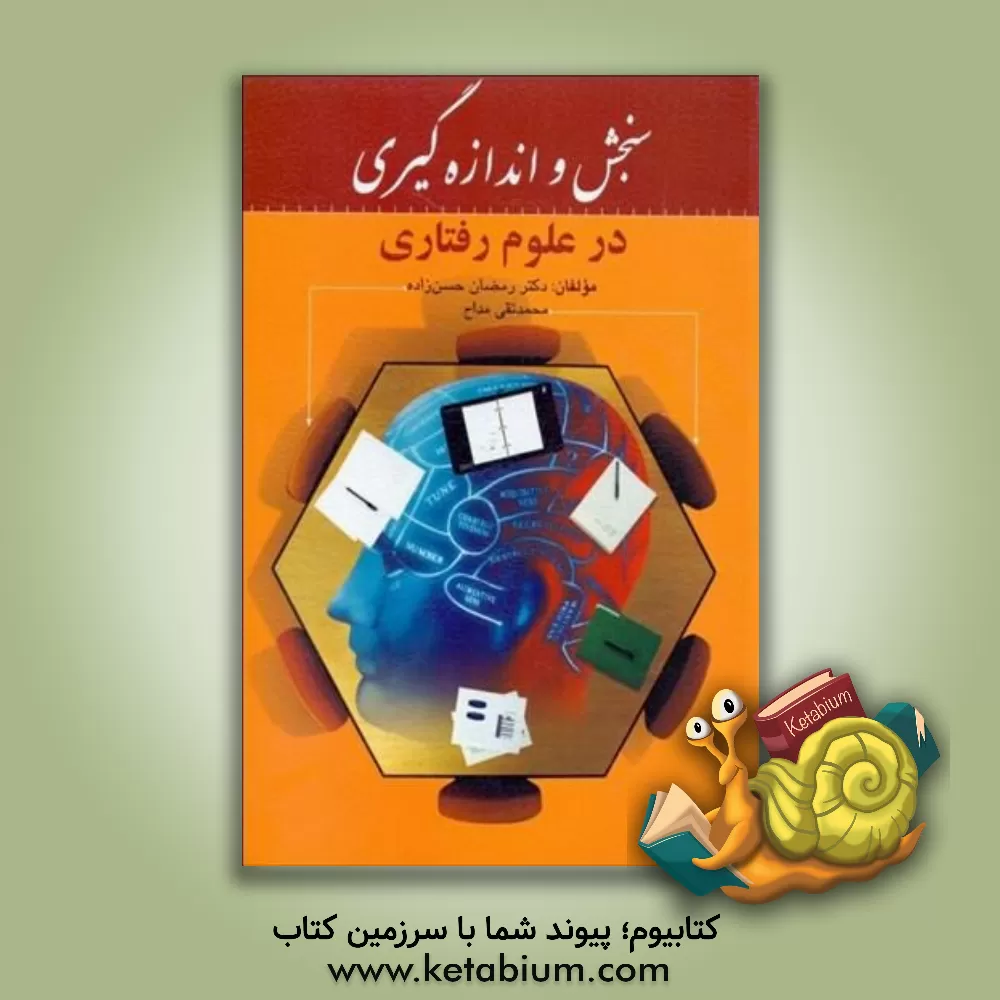 کتاب سنجش و اندازه گیری در علوم رفتاری اثر رمضان حسن‌زاده
