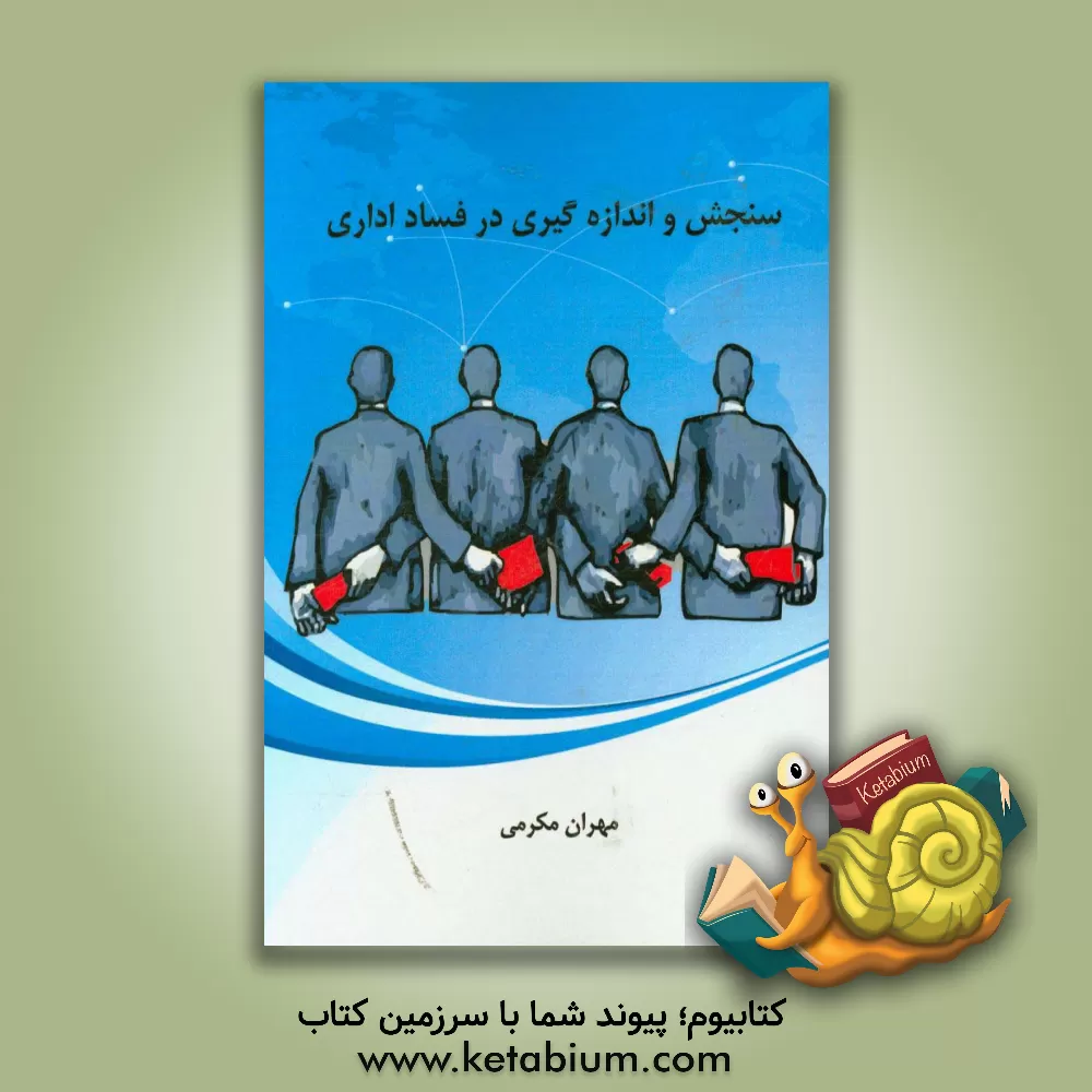 کتاب سنجش و اندازه گیری در فساد اداری اثر مهران مکرمی