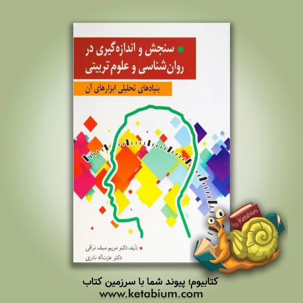 کتاب سنجش و اندازه گیری و بنیادهای تحلیلی ابزارهای آن در علوم تربیتی و روان شناسی اثر عزت‌الله نادری