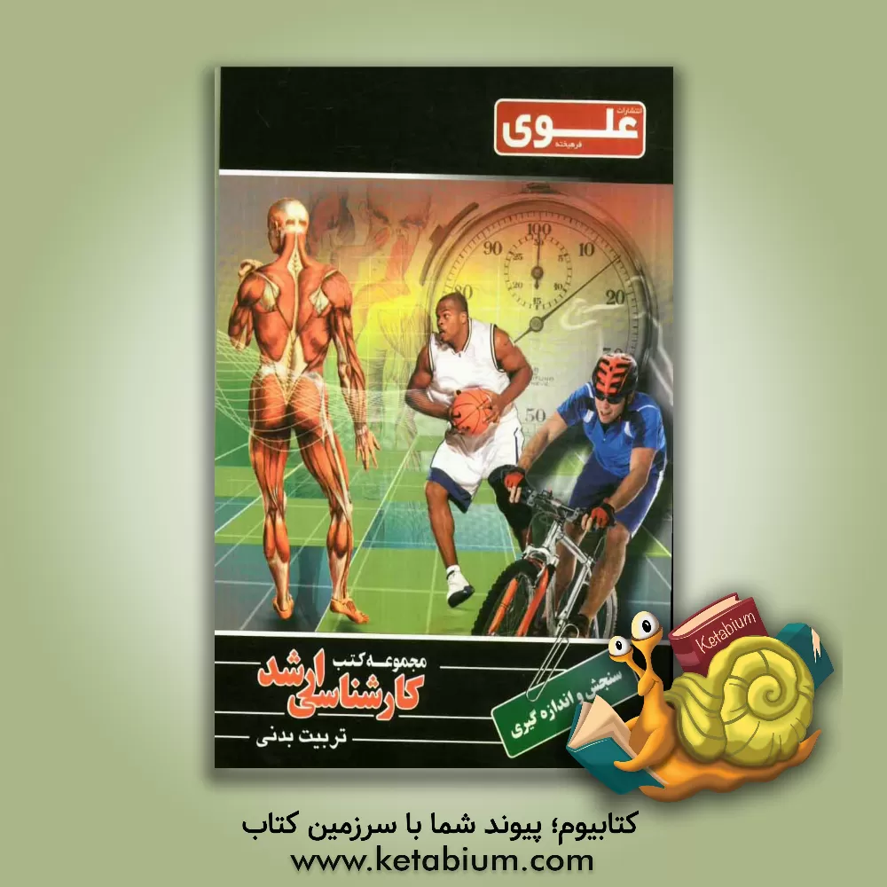 کتاب سنجش و اندازه گیری: ویژه گروه علوم ورزشی و تربیت بدنی اثر حسین سلیمانی