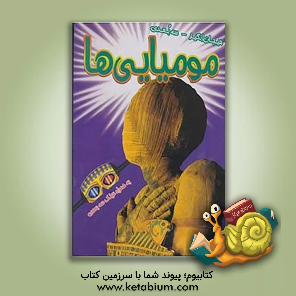 کتاب مومیایی ها: به همراه تصاویر مهیج 3 بعدی |اثر کوین فلوری