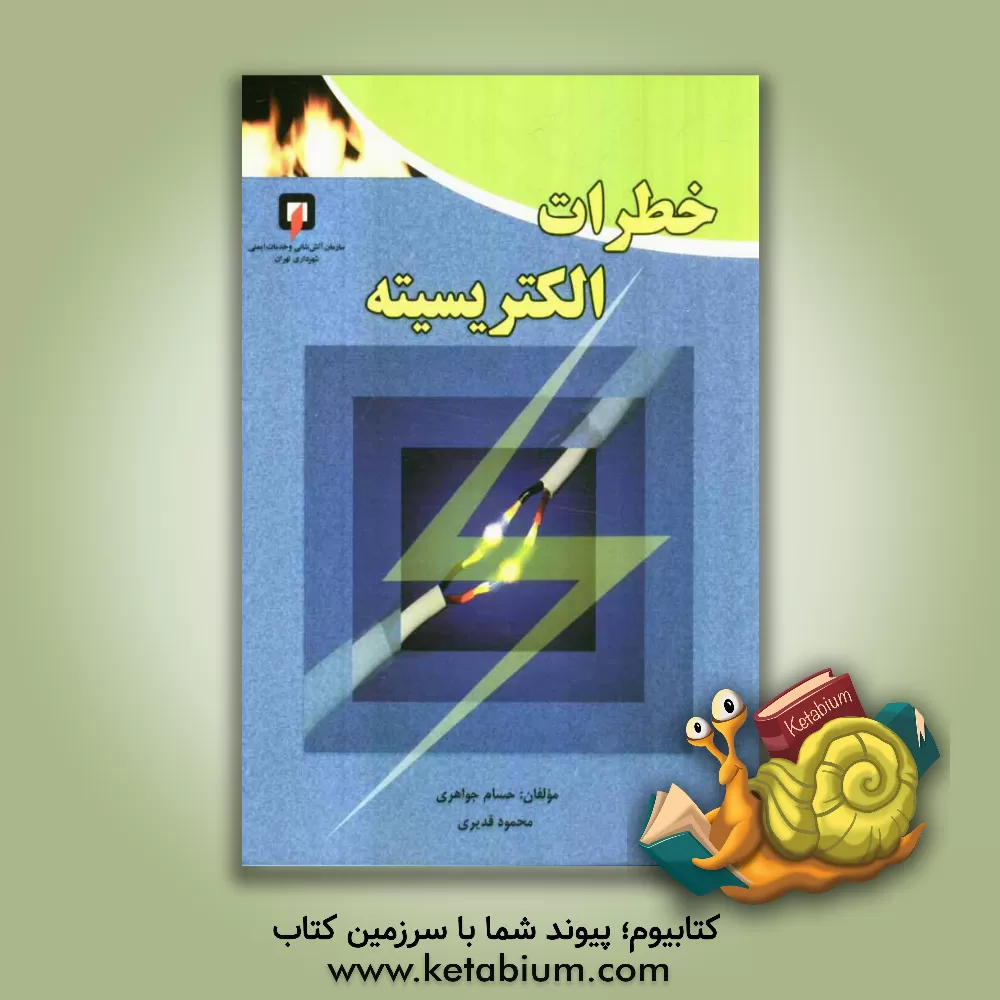 کتاب خطرات الکتریسیته اثر محمود قدیری