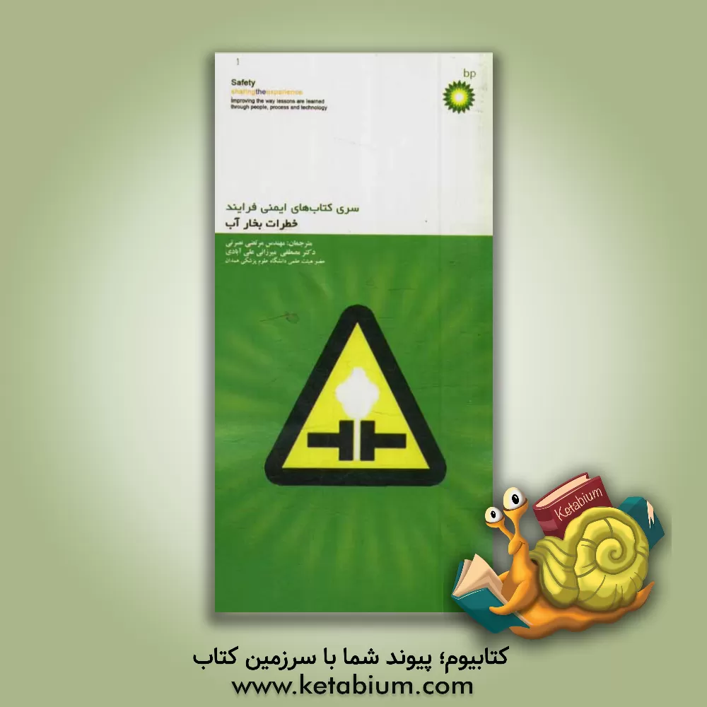 کتاب خطرات بخار آب اثر مرتضی نصرتی