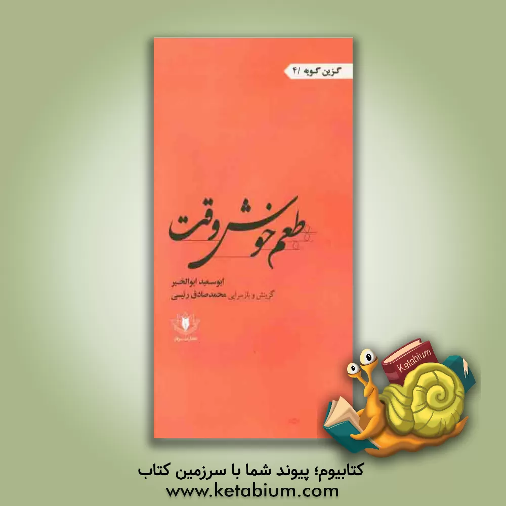 کتاب طعم خوش وقت اثر ابوسعیدابوالخیر