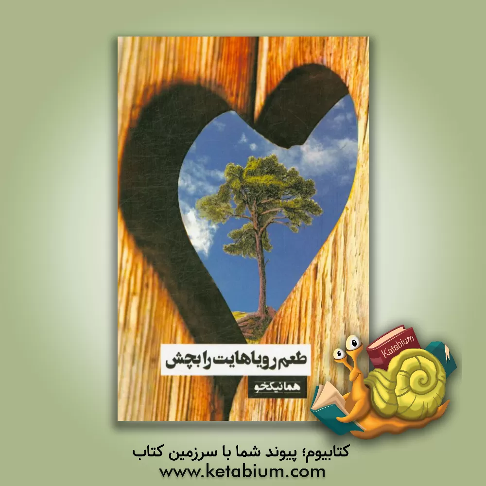 کتاب طعم رویاهایت را بچش اثر هما نیکخو