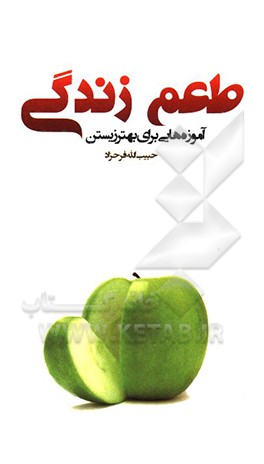 کتاب طعم زندگی: آموزه هایی برای بهتر زیستن اثر حبیب‌الله فرحزاد