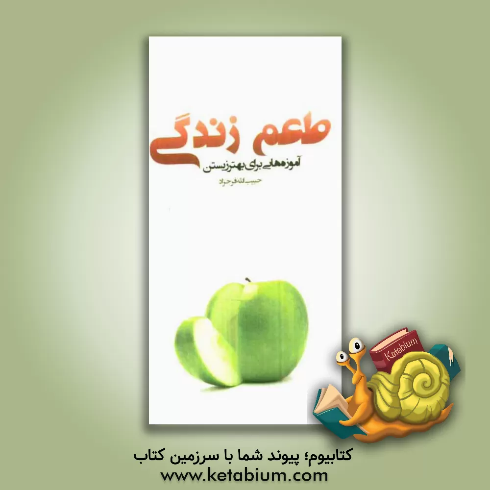 کتاب طعم زندگی: آموزه هایی برای بهتر زیستن اثر حبیب‌الله فرحزاد