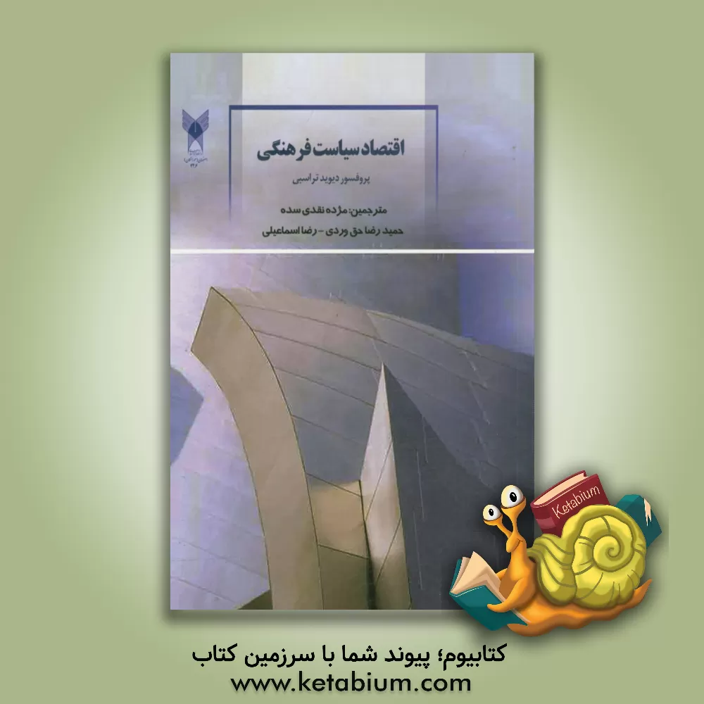 کتاب اقتصاد سیاست فرهنگی اثر دیوید تراسبی