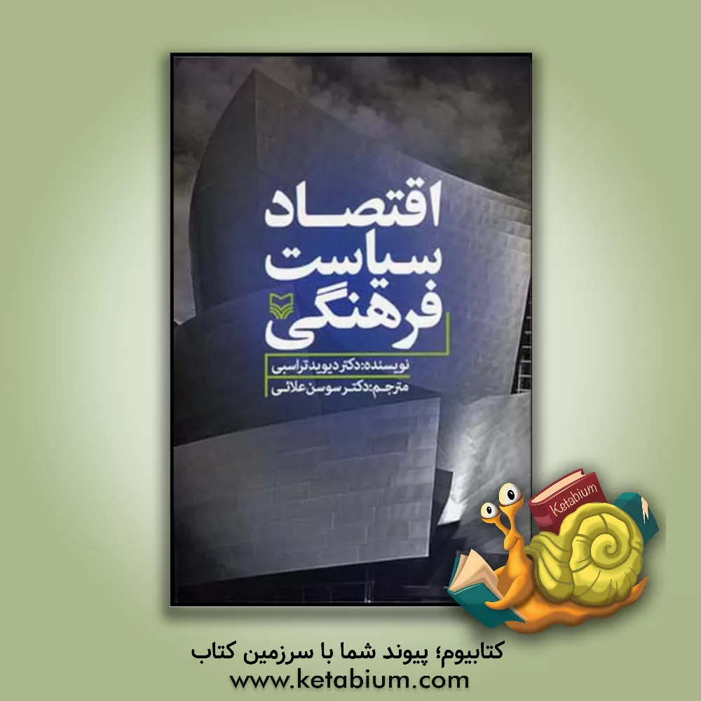 کتاب اقتصاد سیاست فرهنگی اثر دیوید تراسبی