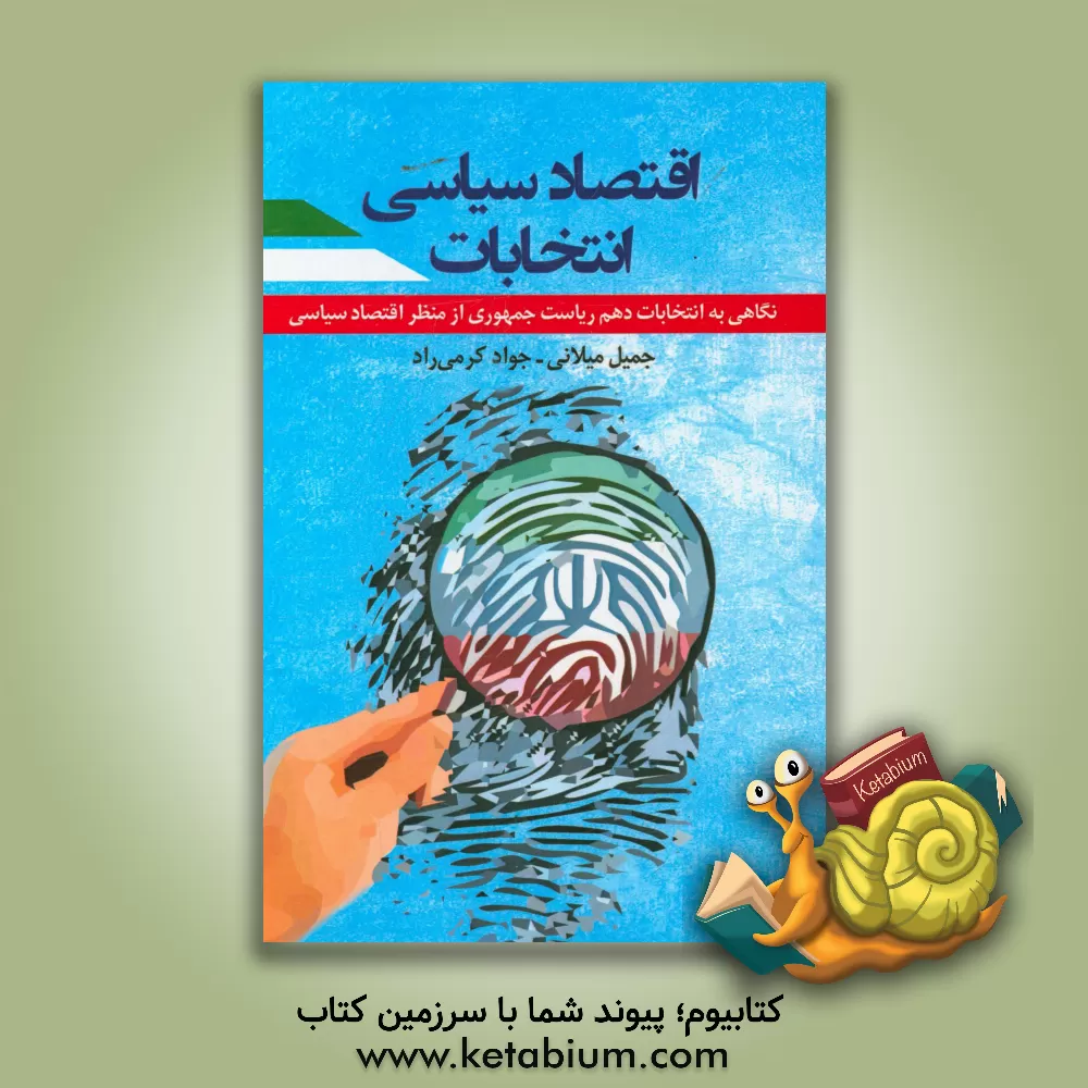 کتاب اقتصاد سیاسی انتخابات (نگاهی به انتخابات دهم ریاست جمهوری از منظر اقتصاد سیاسی) اثر جمیل میلانی