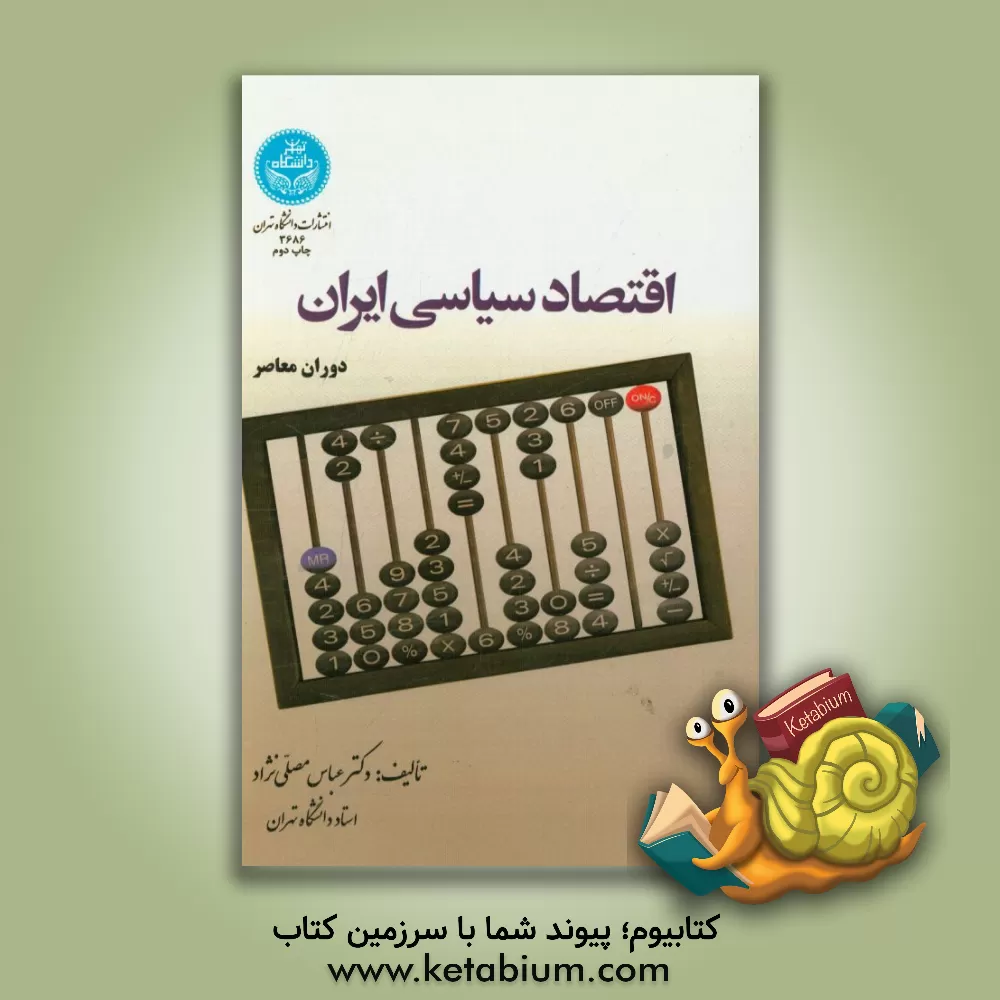 کتاب اقتصاد سیاسی ایران (دوران معاصر) |اثر عباس مصلی نژاد
