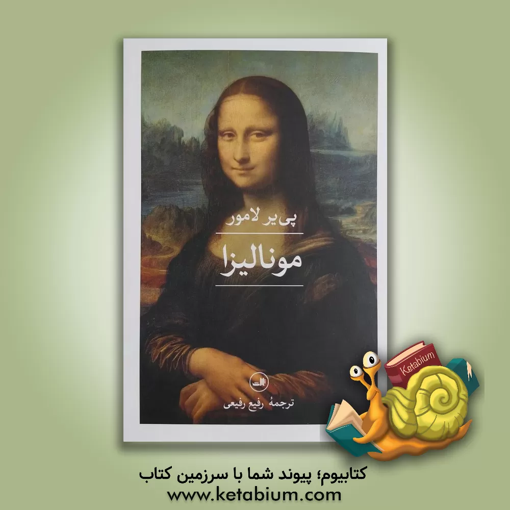 کتاب مونالیزا |اثر پی یر لامور