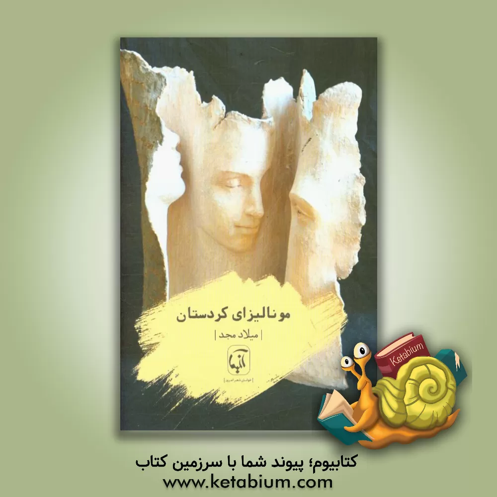 کتاب مونالیزای کردستان (مجموعه دوبیتی) اثر میلاد مجد