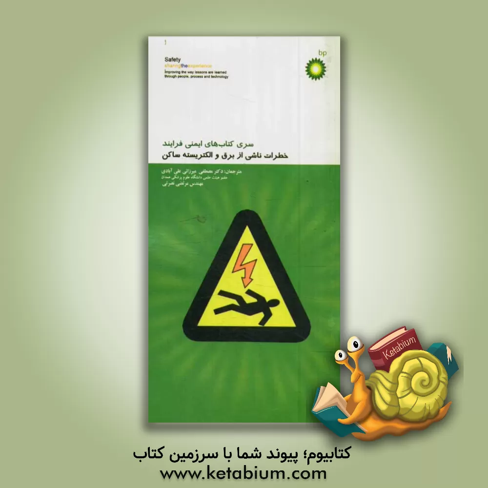 کتاب خطرات ناشی از برق و الکتریسیته ساکن اثر مرتضی نصرتی