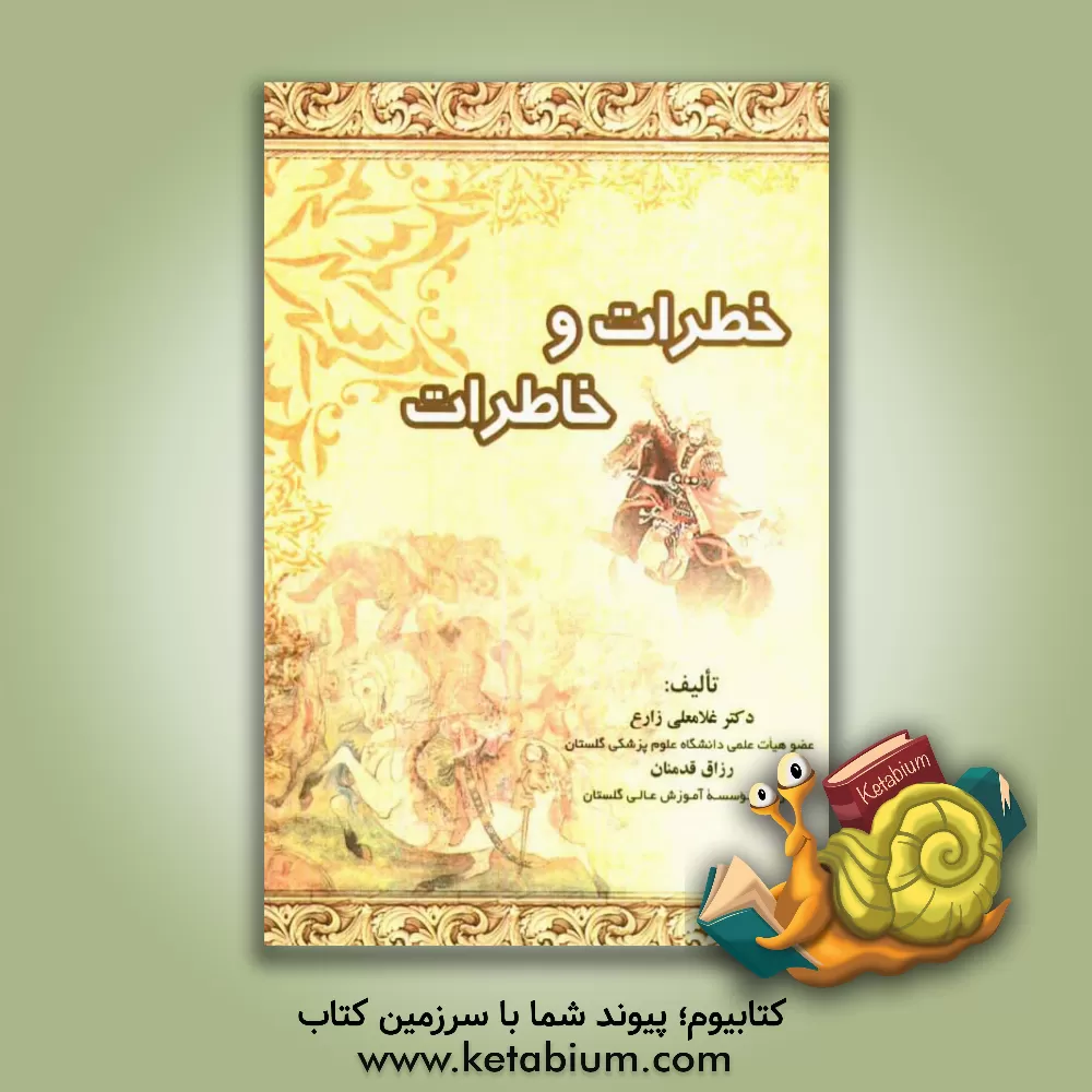 کتاب خطرات و خاطرات (بازنویسی از آخرین روزهای زندگی سلطان جلال الدین خوارزمشاه در نفثه المصدور) اثر غلامعلی زارع