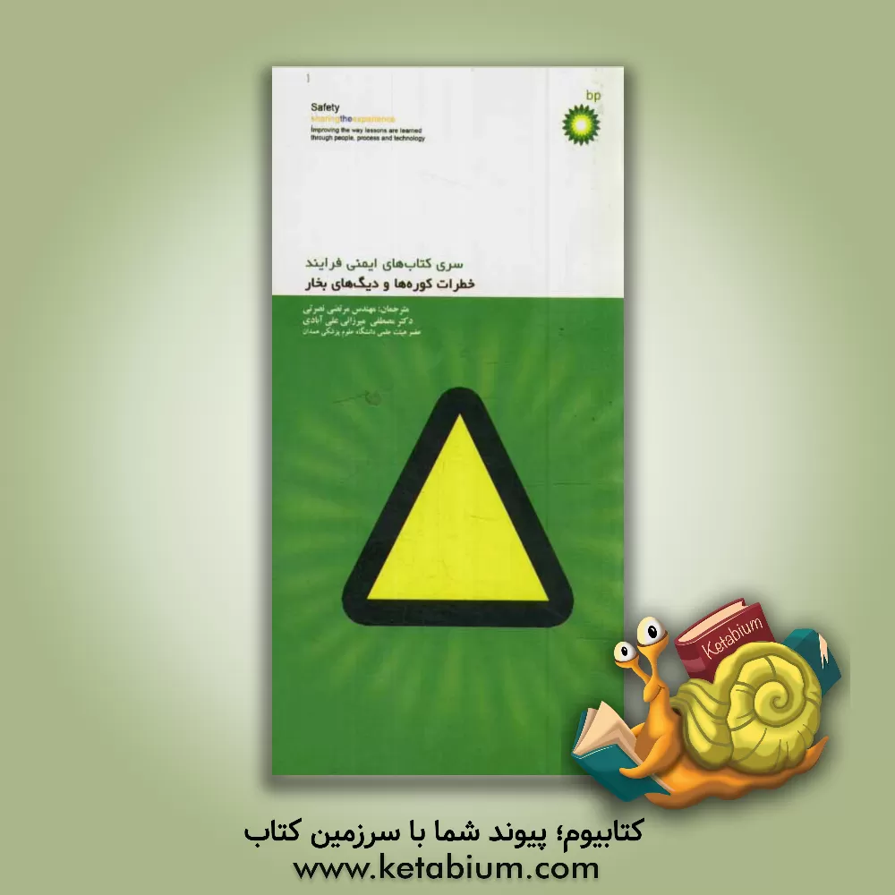 کتاب خطرات کوره ها و دیگ های بخار اثر مرتضی نصرتی