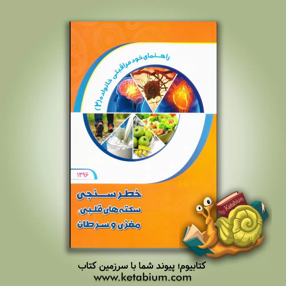 کتاب خطرسنجی سکته های قلبی، مغزی و سرطان اثر نوید شریفی