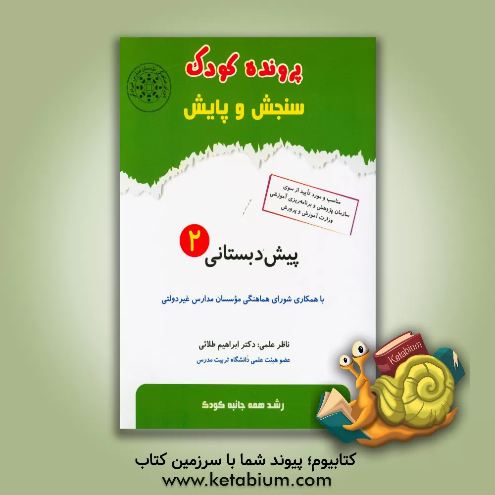 کتاب سنجش و پایش رشد همه جانبه کودک بر اساس اصل درهم تنیدگی و تلفیقی پیش دبستانی 2 اثر گروه علمی و پژوهشی و مطالعات کودکی و والدگری آبرنگ