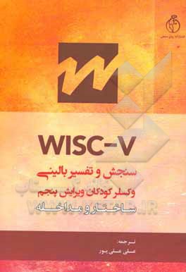 کتاب سنجش و تفسیر بالینی وکسلر 5 کودکان: ساختار و مداخله اثر جیمزا هولدنک