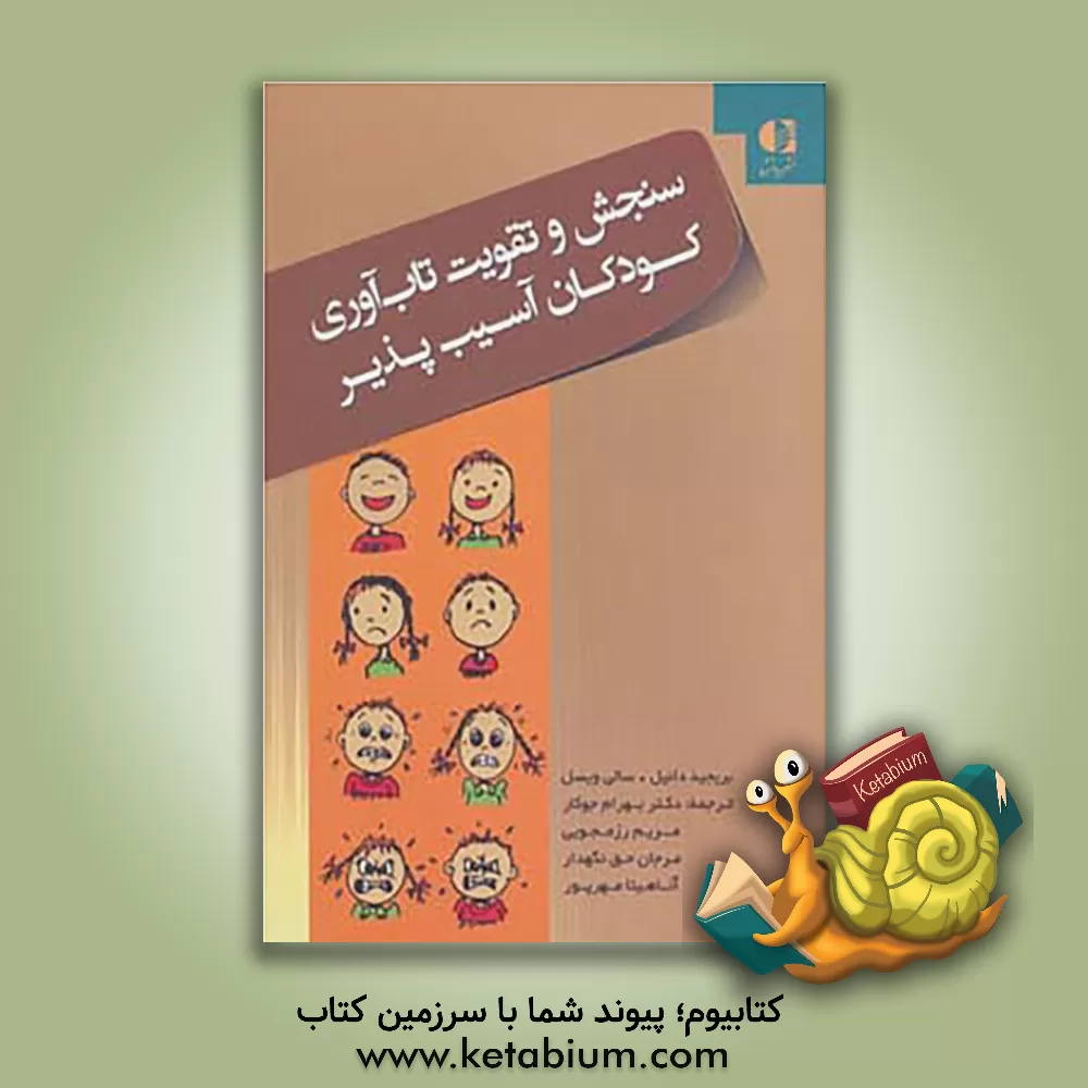 کتاب سنجش و تقویت تاب آوری کودکان آسیب پذیر: سال های آغازین کودکی اثر بریجید دانیل