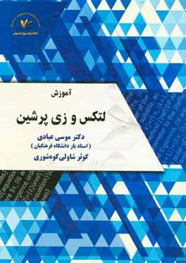 کتاب آموزش لتکس و زی پرشین اثر موسی عبادی