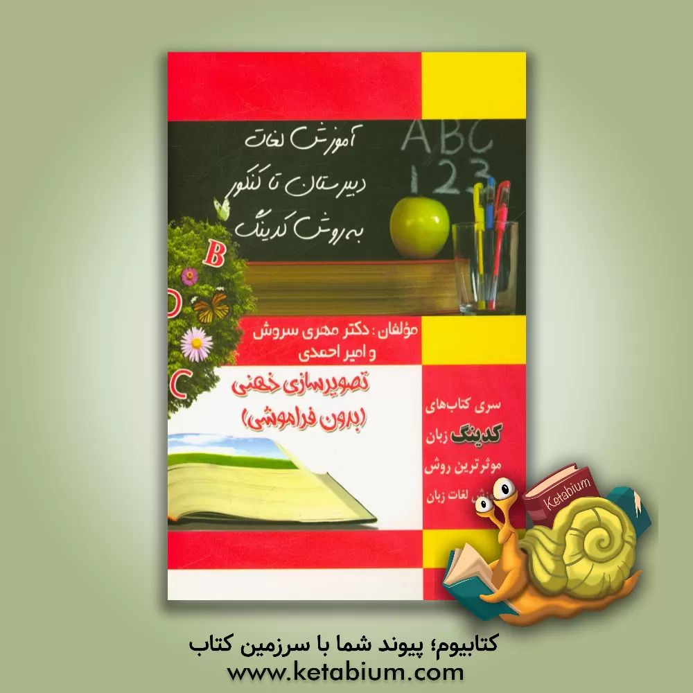 کتاب آموزش لغات پایه، سال چهارم و لغات پرتکرار کنکور به روش کدینگ (تصویرسازی ذهنی) اثر مهری سروش