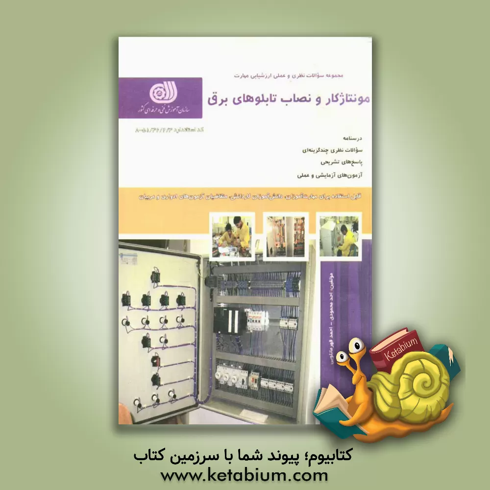 کتاب مونتاژ کار و نصاب تابلوهای برق |اثر احد محمودی