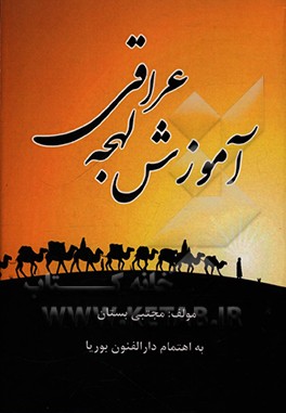 کتاب آموزش لهجه عراقی (1) اثر مجتبی بستان‌شیرین