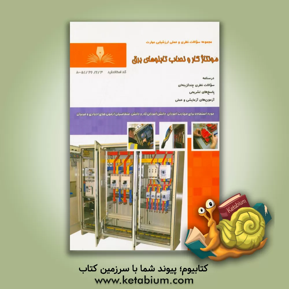 کتاب مونتاژ کار و نصاب تابلوهای برق |اثر احد محمودی