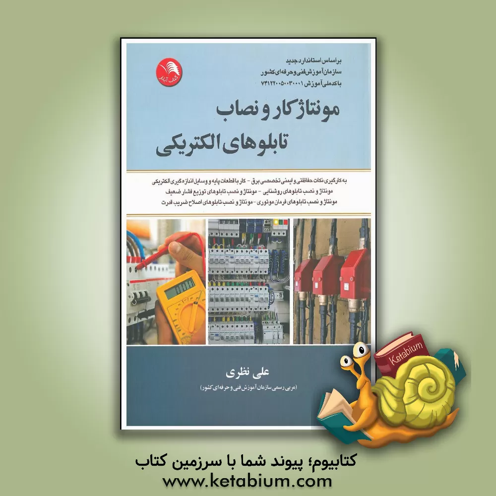 کتاب مونتاژکار و نصاب تابلوهای الکتریکی: بر اساس استاندارد جدید ... اثر علی نظری