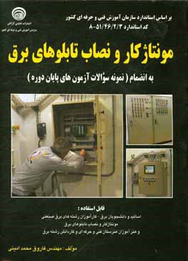 کتاب مونتاژکار و نصاب تابلوهای برق |اثر احد محمودی