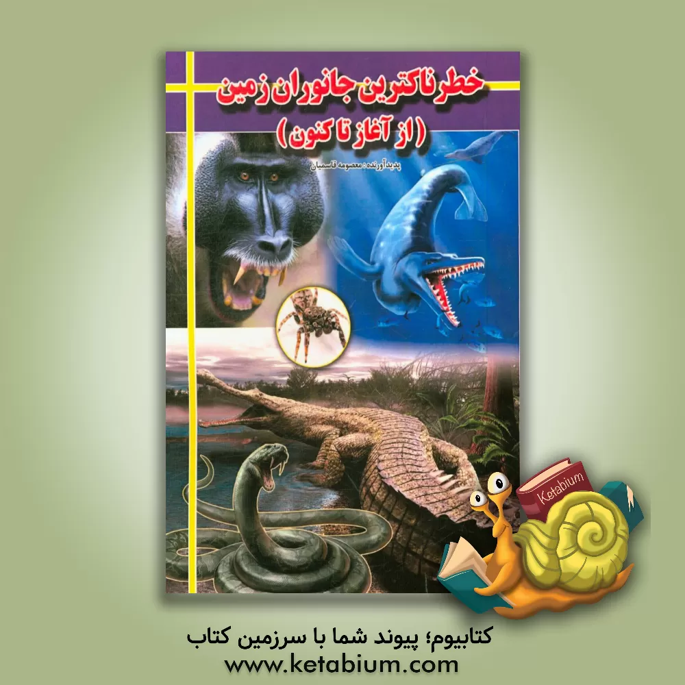 کتاب خطرناکترین جانوران زمین (از آغاز تاکنون) |اثر معصومه قاسمیان