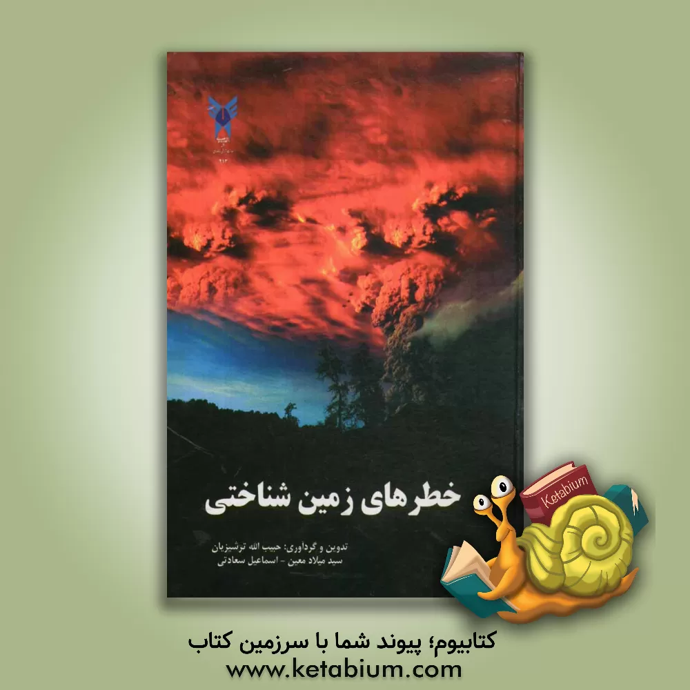 کتاب خطرهای زمین شناختی |اثر حبیب الله ترشیزیان