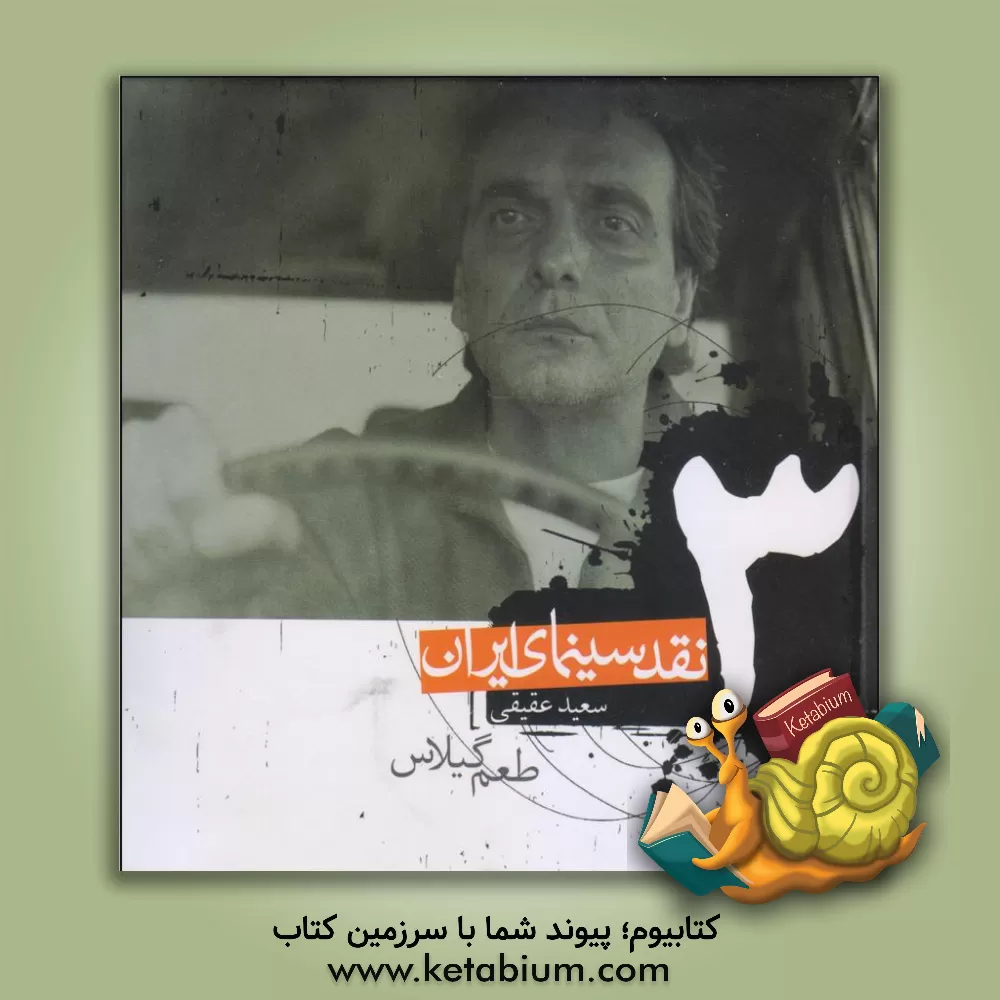 کتاب طعم گیلاس اثر سعید عقیقی