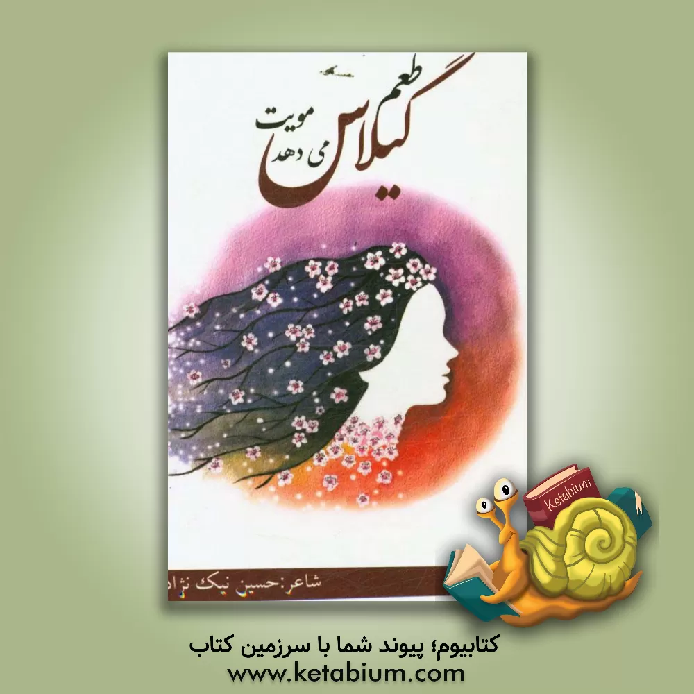 کتاب طعم گیلاس می دهد مویت اثر حسین نیک‌نژاد