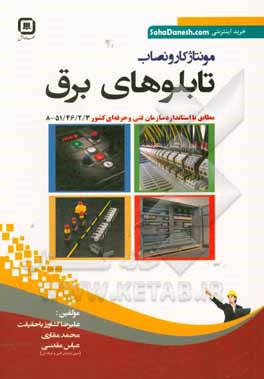 کتاب مونتاژکار و نصاب تابلوهای برق: مطابق با استاندارد سازمان آموزش فنی و حرفه ای کشور اثر علیرضا کشاورزباحقیقت