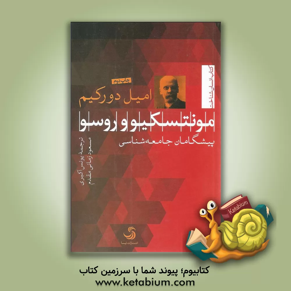 کتاب مونتسکیو و روسو: پیشگامان جامعه شناسی اثر امیل دورکم
