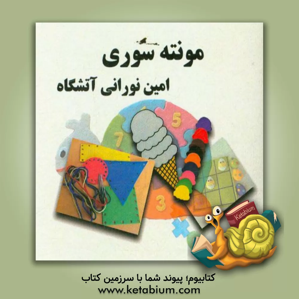 کتاب مونته سوری اثر مسعود عاصمی‌راکد