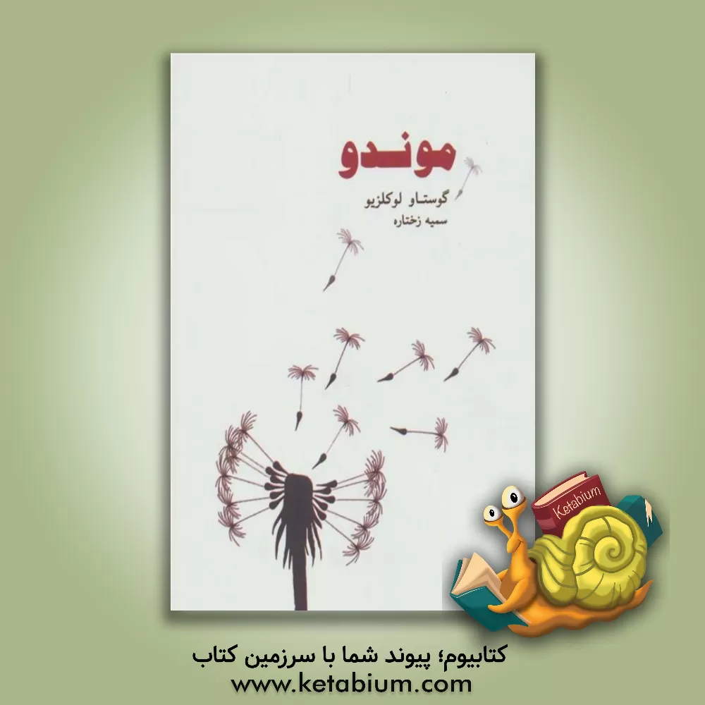 کتاب موندو اثر ژان‌ماری‌گوستاو لوکلزیو