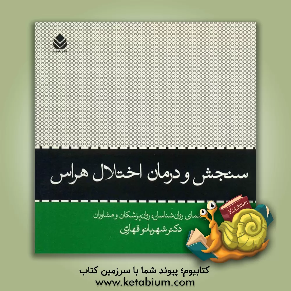 کتاب سنجش و درمان اختلال هراس: راهنمای روان شناسان، روان پزشکان و مشاوران اثر شهربانو قهاری