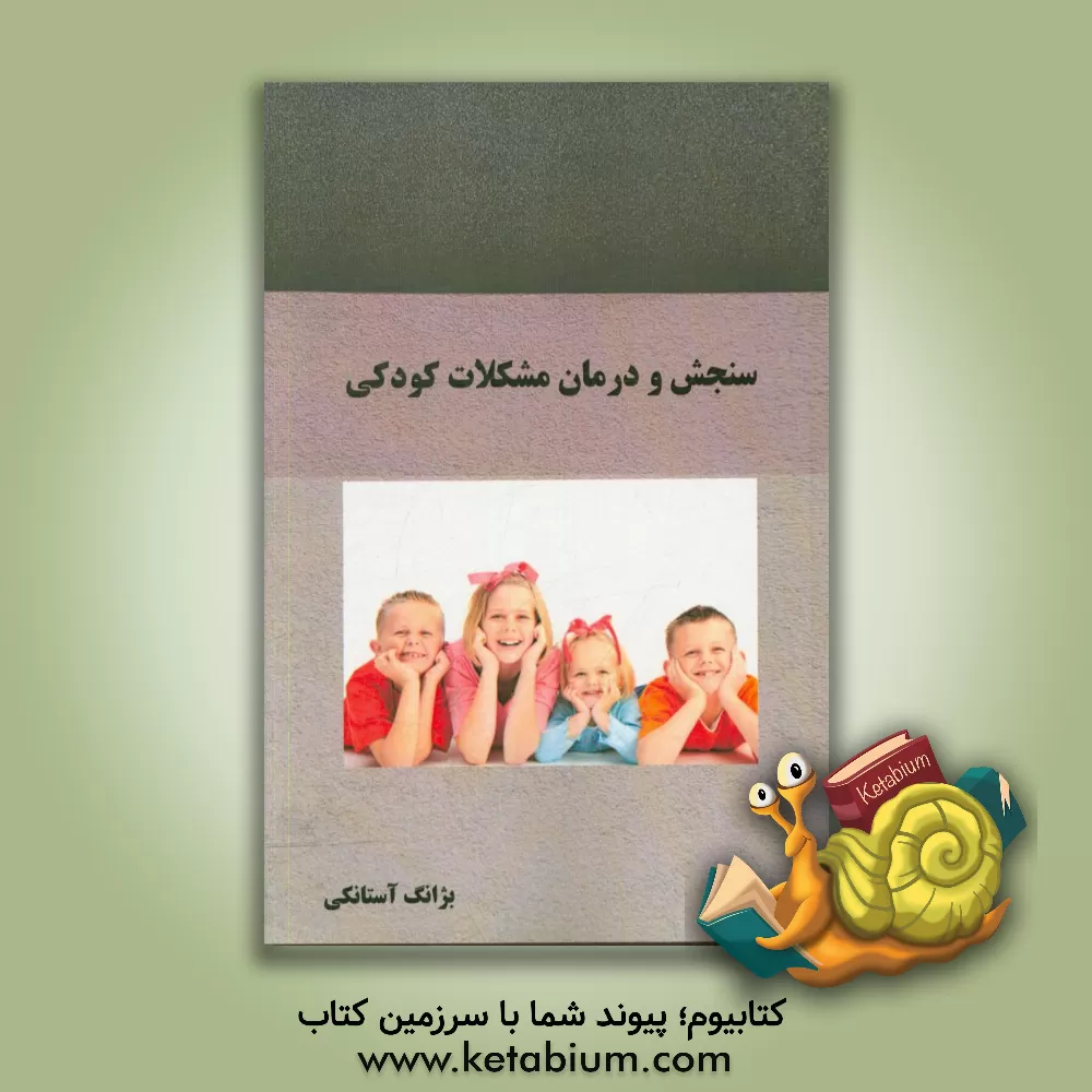 کتاب سنجش و درمان مشکلات کودکی اثر بژانگ آستانکی