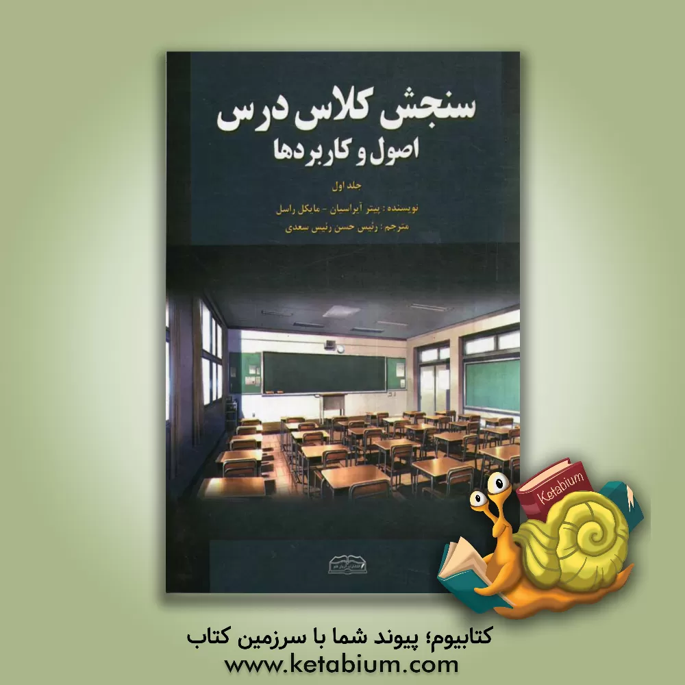 کتاب سنجش کلاس درس: اصول و کاربردها اثر پیتر آیراسیان