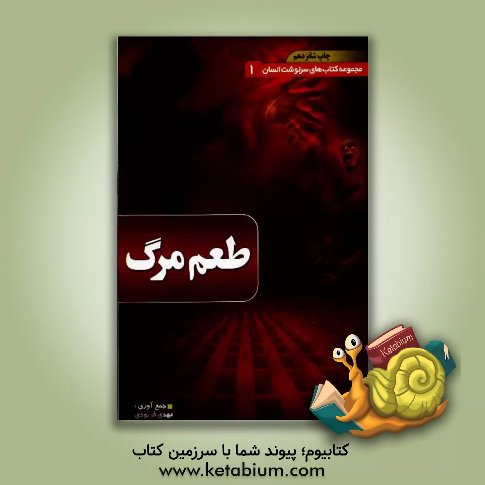 کتاب طعم مرگ اثر مهدی فربودی