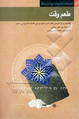 کتاب طعم وقت: تلخیص و بازنویسی کتاب اسرارالتوحید فی مقامات الشیخ ابی سعید اثر محمدبن منور میهنی ... اثر اکبر ایرانی