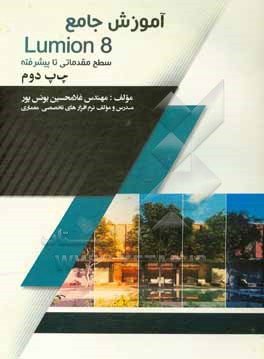 کتاب آموزش لومیون 8 اثر غلامحسین یونس‌پور