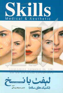 کتاب آموزش لیفت با نخ (تکنیک های ساده) اثر صدیقه بیدکی