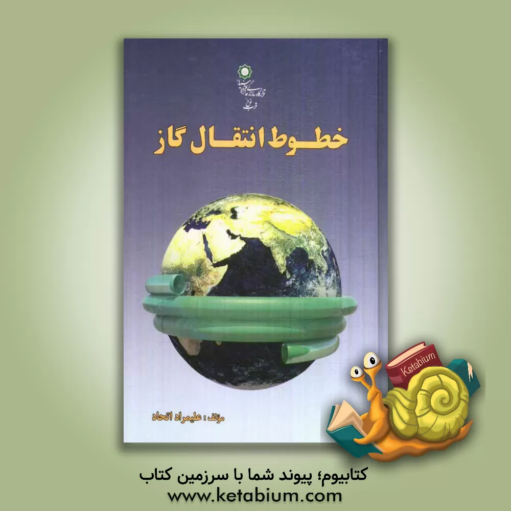 کتاب خطوط انتقال گاز اثر علیمراد اتحاد