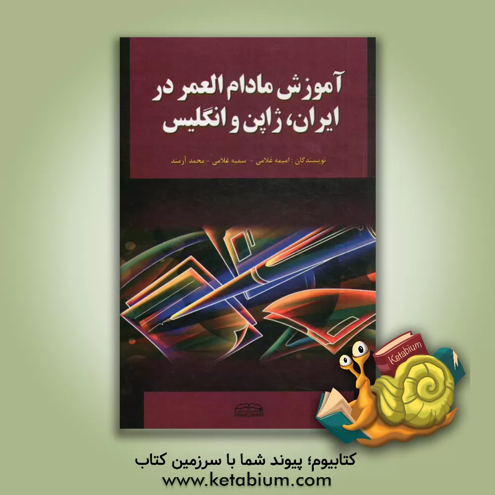 کتاب آموزش مادام العمر در ایران، ژاپن و انگلیس اثر سمیه غلامی
