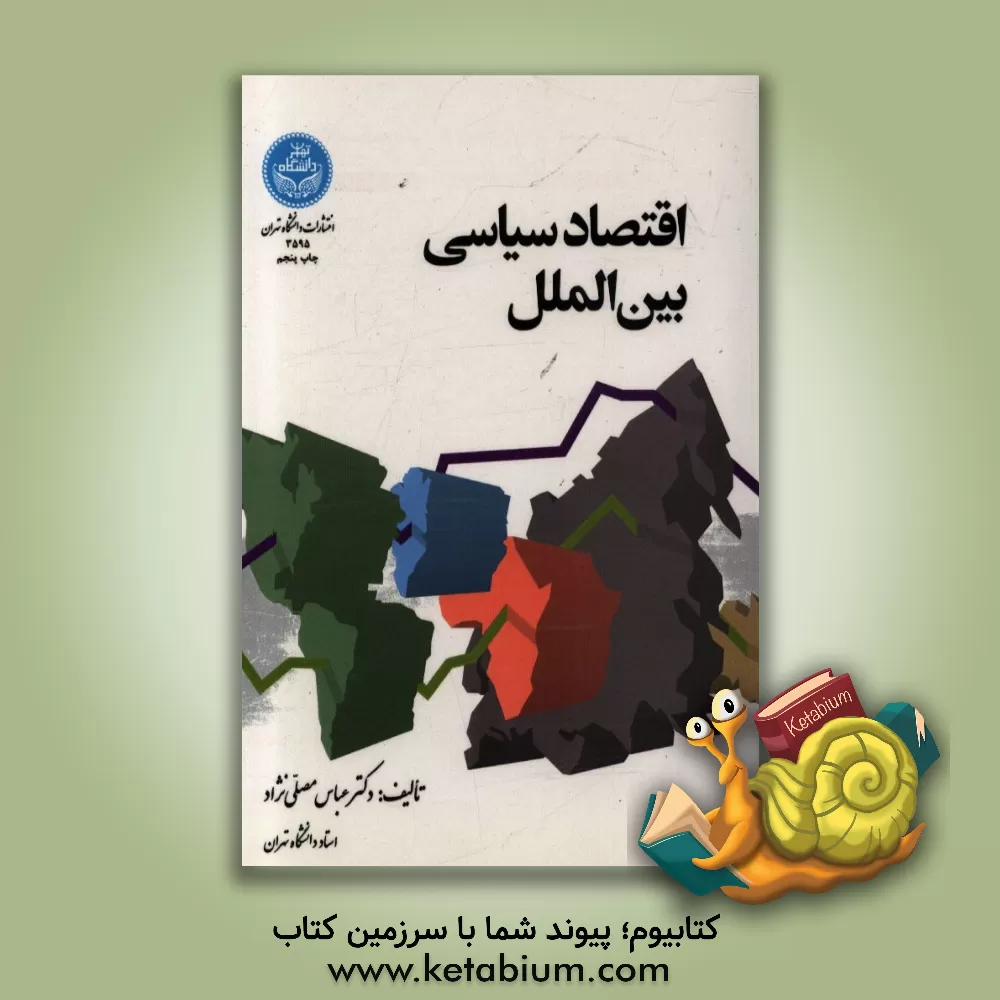 کتاب اقتصاد سیاسی بین الملل |اثر عباس مصلی نژاد