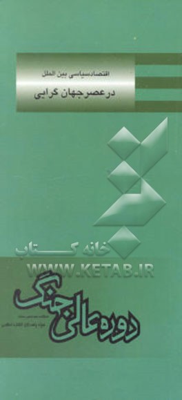 کتاب اقتصاد سیاسی بین الملل در عصر جهان گرایی |اثر راجر توز